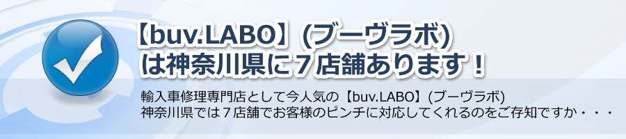 【buv.LABO】(ブーヴラボ）は神奈川県に７店舗あります！